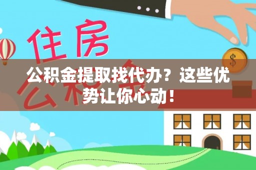 泸定公积金提取找代办？这些优势让你心动！