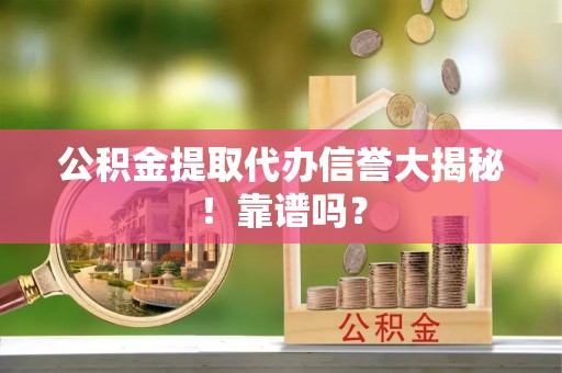 泸定公积金提取代办信誉大揭秘！靠谱吗？