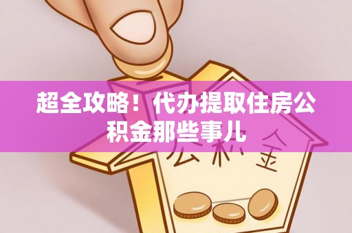 泸定超全攻略！代办提取住房公积金那些事儿