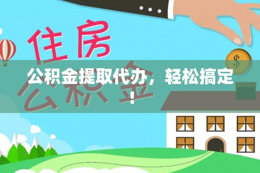 泸定公积金提取代办，轻松搞定！