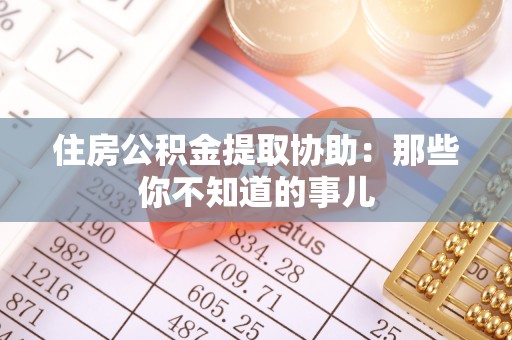 泸定住房公积金提取协助：那些你不知道的事儿