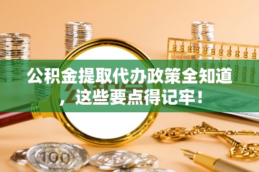 泸定公积金提取代办政策全知道，这些要点得记牢！