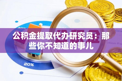 泸定公积金提取代办研究员：那些你不知道的事儿