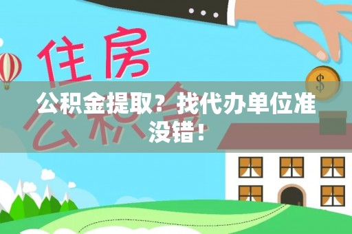 泸定公积金提取？找代办单位准没错！