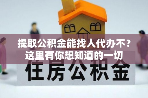 泸定提取公积金能找人代办不？这里有你想知道的一切