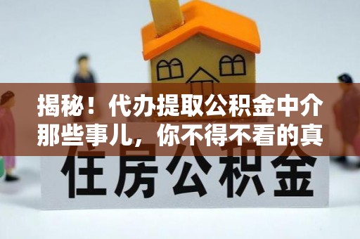 泸定揭秘！代办提取公积金中介那些事儿，你不得不看的真相