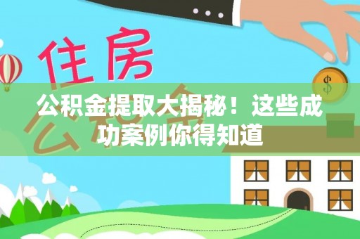泸定公积金提取大揭秘！这些成功案例你得知道