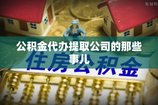 泸定公积金代办提取公司的那些事儿