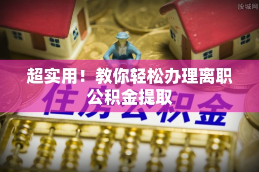 泸定超实用！教你轻松办理离职公积金提取