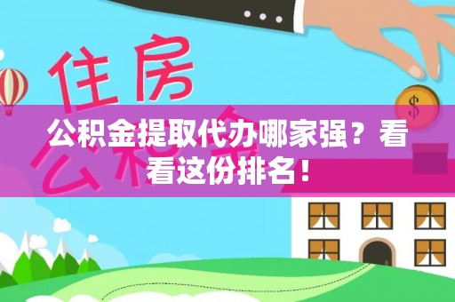 泸定公积金提取代办哪家强？看看这份排名！