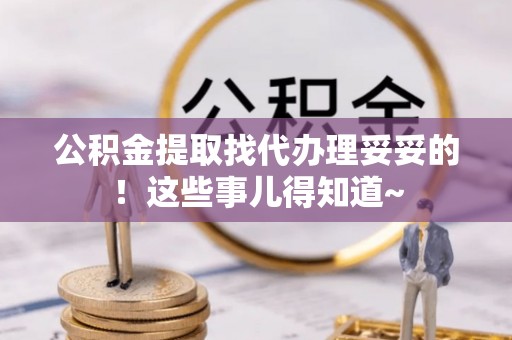 泸定公积金提取找代办理妥妥的！这些事儿得知道~