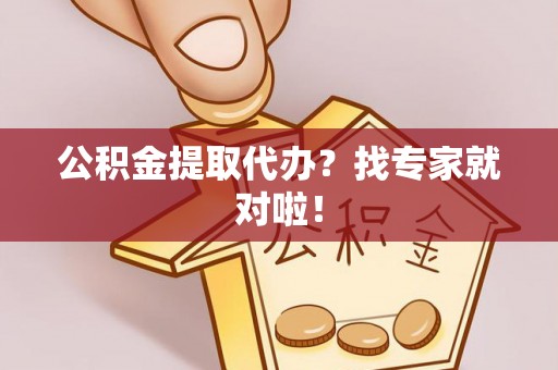 泸定公积金提取代办？找专家就对啦！