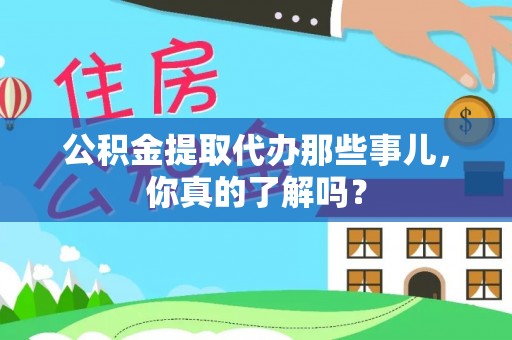 泸定公积金提取代办那些事儿，你真的了解吗？