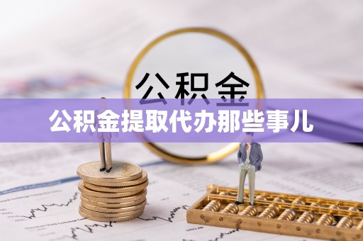 泸定公积金提取代办那些事儿