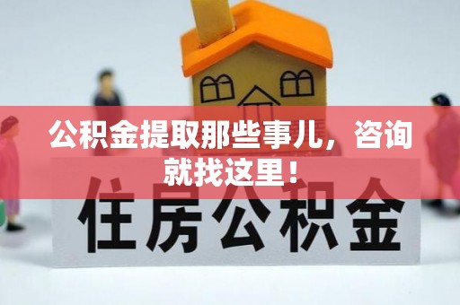 泸定公积金提取那些事儿，咨询就找这里！