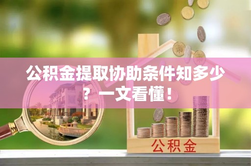泸定公积金提取协助条件知多少？一文看懂！