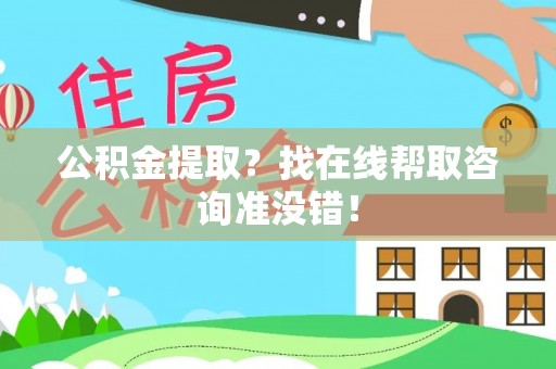泸定公积金提取？找在线帮取咨询准没错！