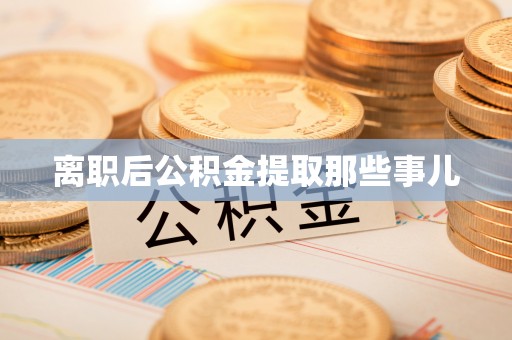 泸定离职后公积金提取那些事儿