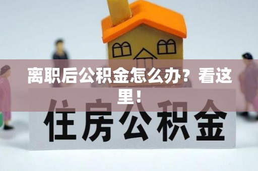 泸定离职后公积金怎么办？看这里！