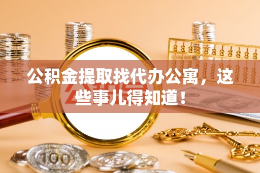 泸定公积金提取找代办公寓，这些事儿得知道！