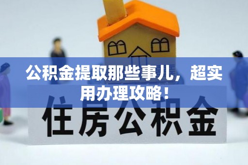 泸定公积金提取那些事儿，超实用办理攻略！