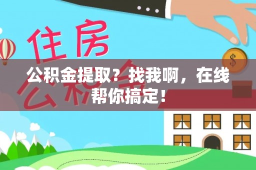 泸定公积金提取？找我啊，在线帮你搞定！