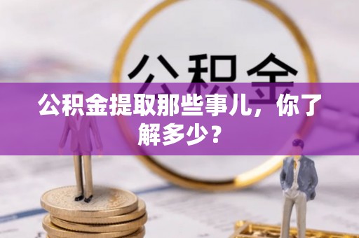 泸定公积金提取那些事儿，你了解多少？