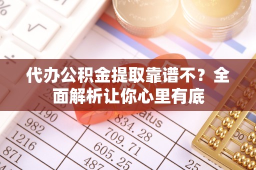 泸定代办公积金提取靠谱不？全面解析让你心里有底