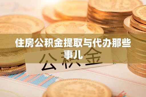 泸定住房公积金提取与代办那些事儿