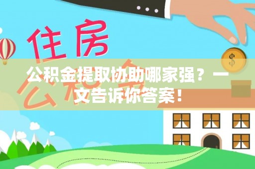 泸定公积金提取协助哪家强？一文告诉你答案！