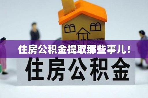 泸定住房公积金提取那些事儿！