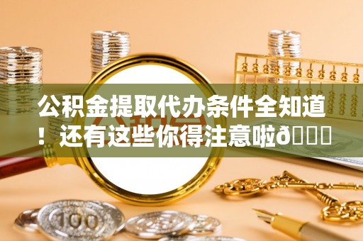 泸定公积金提取代办条件全知道！还有这些你得注意啦😉