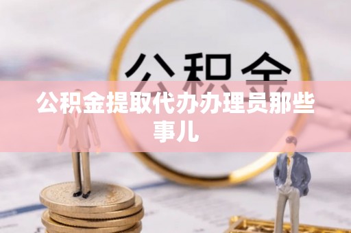 泸定公积金提取代办办理员那些事儿
