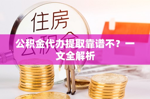 泸定公积金代办提取靠谱不？一文全解析