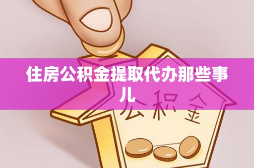 泸定住房公积金提取代办那些事儿