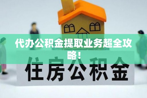 泸定代办公积金提取业务超全攻略！