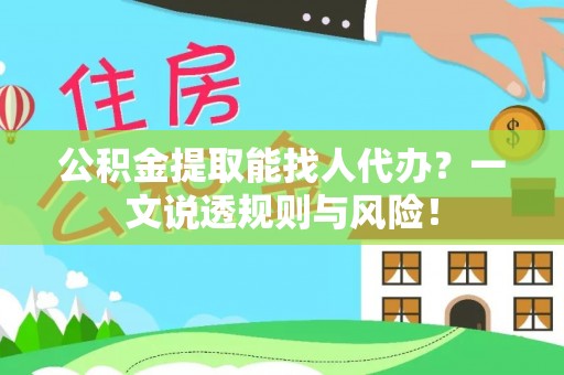 泸定公积金提取能找人代办？一文说透规则与风险！