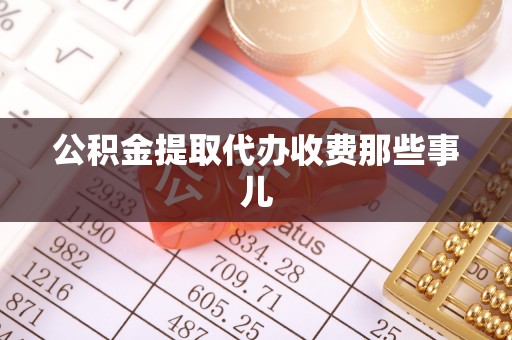 泸定公积金提取代办收费那些事儿