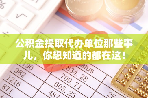 泸定公积金提取代办单位那些事儿，你想知道的都在这！