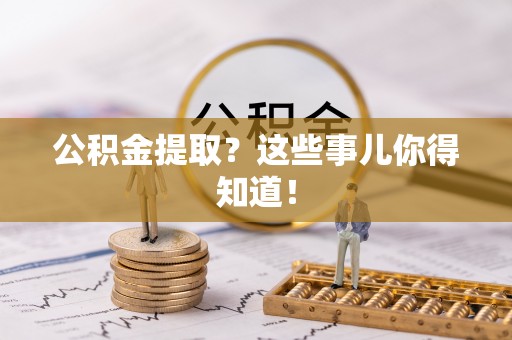 泸定公积金提取？这些事儿你得知道！