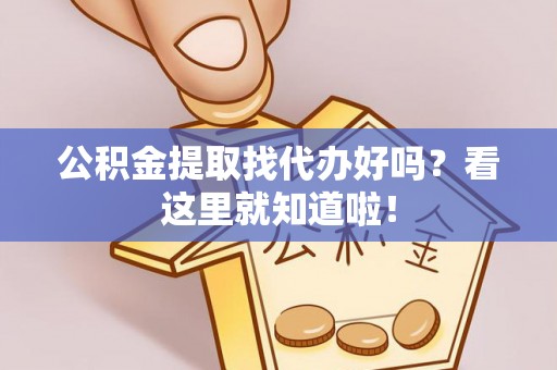 泸定公积金提取找代办好吗？看这里就知道啦！
