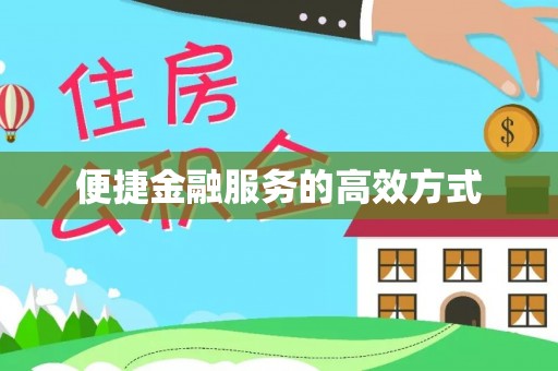 泸定便捷金融服务的高效方式