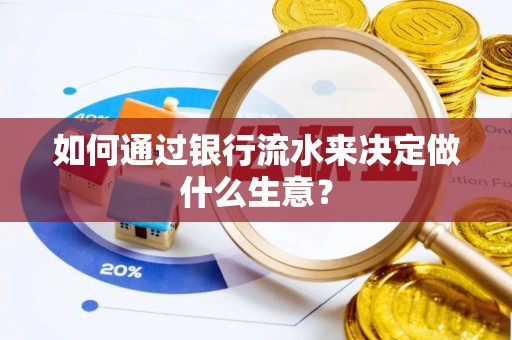 泸定如何通过银行流水来决定做什么生意？