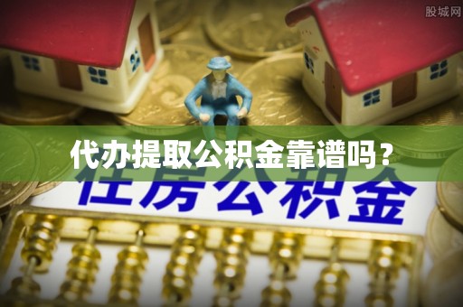 泸定代办提取公积金靠谱吗？