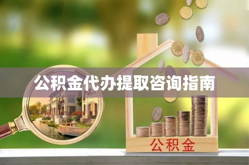 泸定公积金代办提取咨询指南