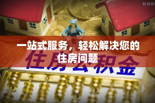 泸定一站式服务，轻松解决您的住房问题