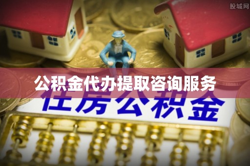 泸定公积金代办提取咨询服务
