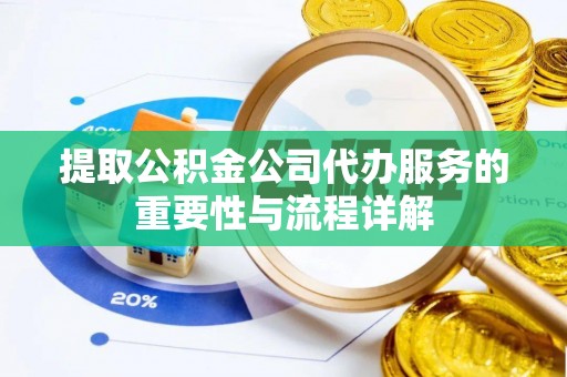 泸定提取公积金公司代办服务的重要性与流程详解