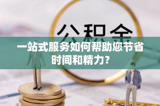 泸定一站式服务如何帮助您节省时间和精力？