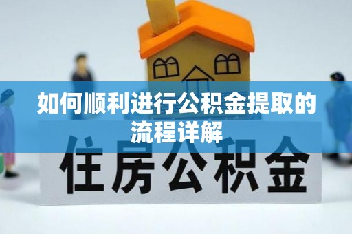 泸定如何顺利进行公积金提取的流程详解